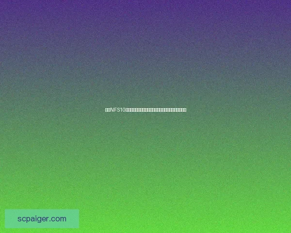 基于NFS10的全新驾驶体验与游戏模式创新分析及未来发展趋势探讨