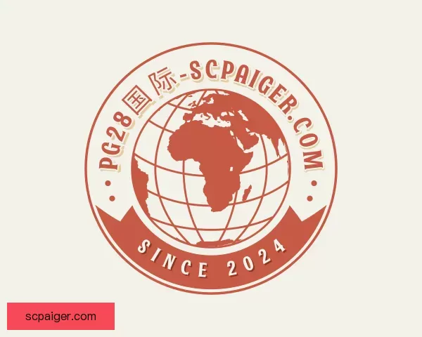 认识对手PG28国际